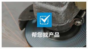 幫您快(kuài)速(sù)找到産(chǎn)品